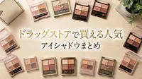 ドラッグストアで買える人気アイシャドウまとめ
