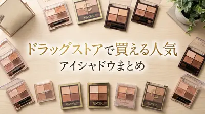 ドラッグストアで買える人気アイシャドウまとめ