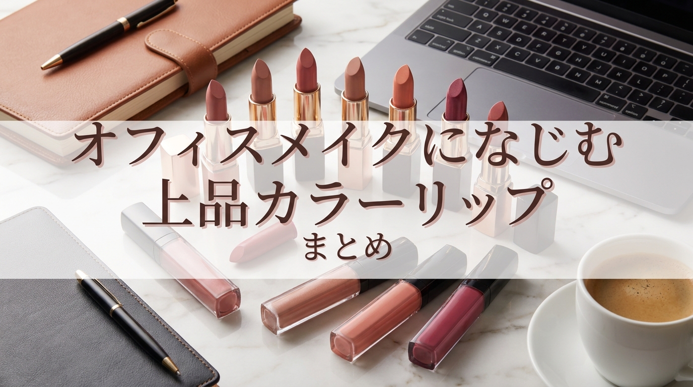 オフィスメイクになじむ上品カラーリップまとめ