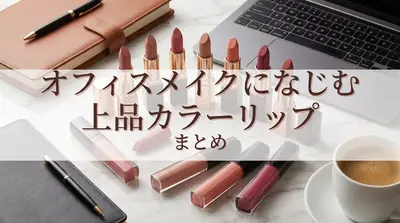 オフィスメイクになじむ上品カラーリップまとめ