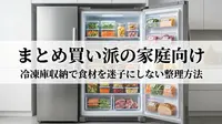 まとめ買い派の家庭向け｜冷凍庫収納で食材を迷子にしない整理方法