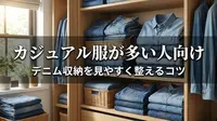 カジュアル服が多い人向け｜デニム収納を見やすく整えるコツ