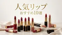 人気リップおすすめ10選
