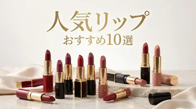 人気リップおすすめ10選