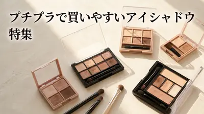 プチプラで買いやすいアイシャドウ特集